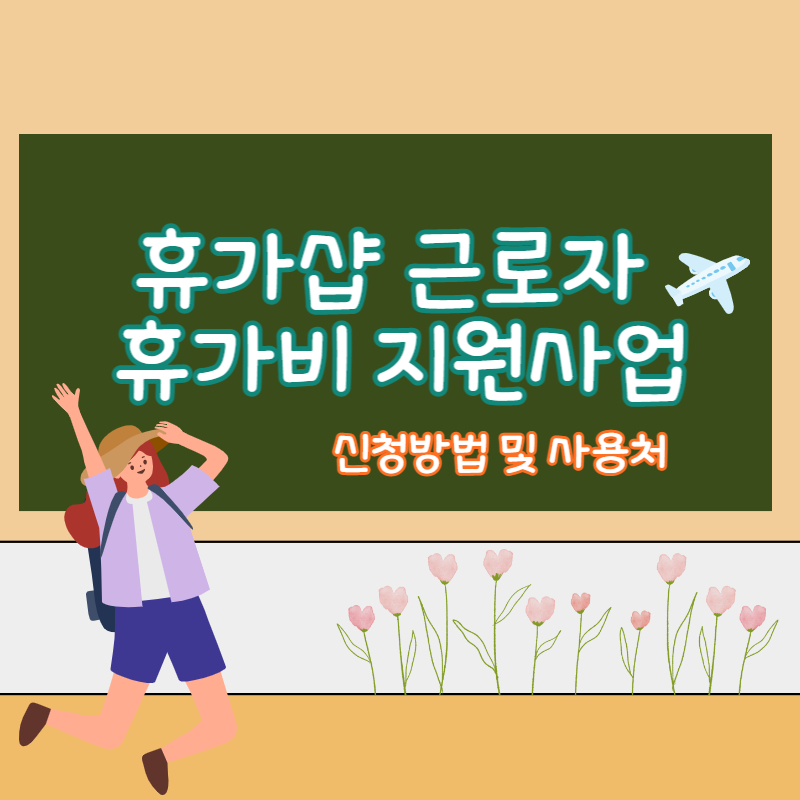 베네피아 휴가샵 근로자 휴가비지원사업