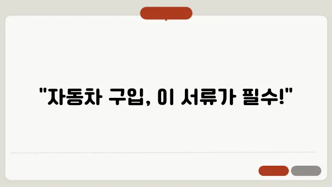 자동차 구입시 필요서류