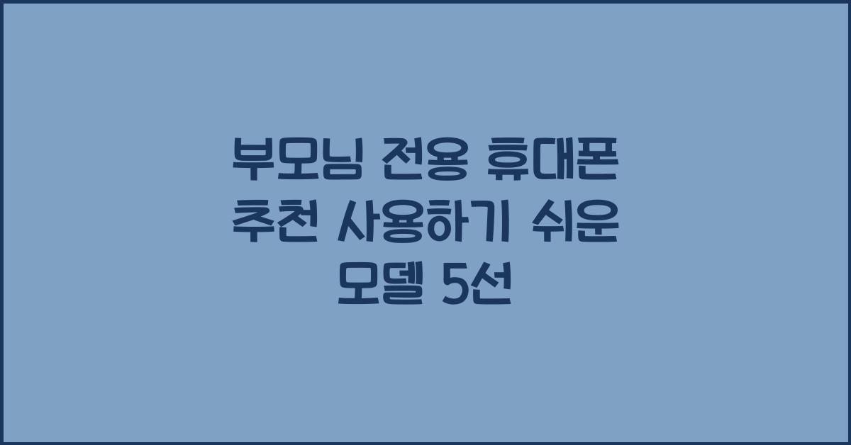부모님 전용 휴대폰 추천