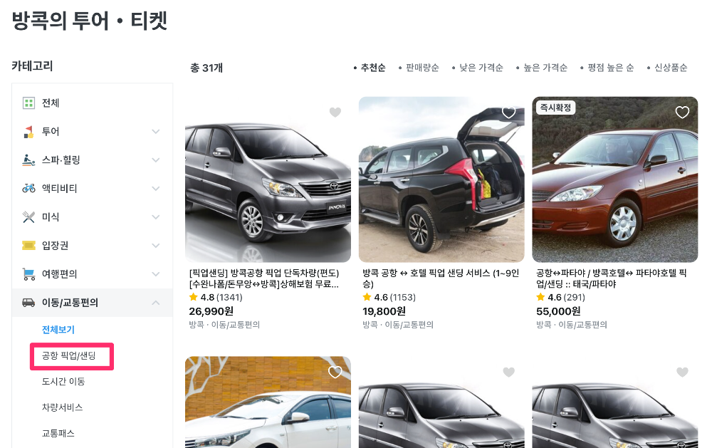 방콕 프라이빗 픽업