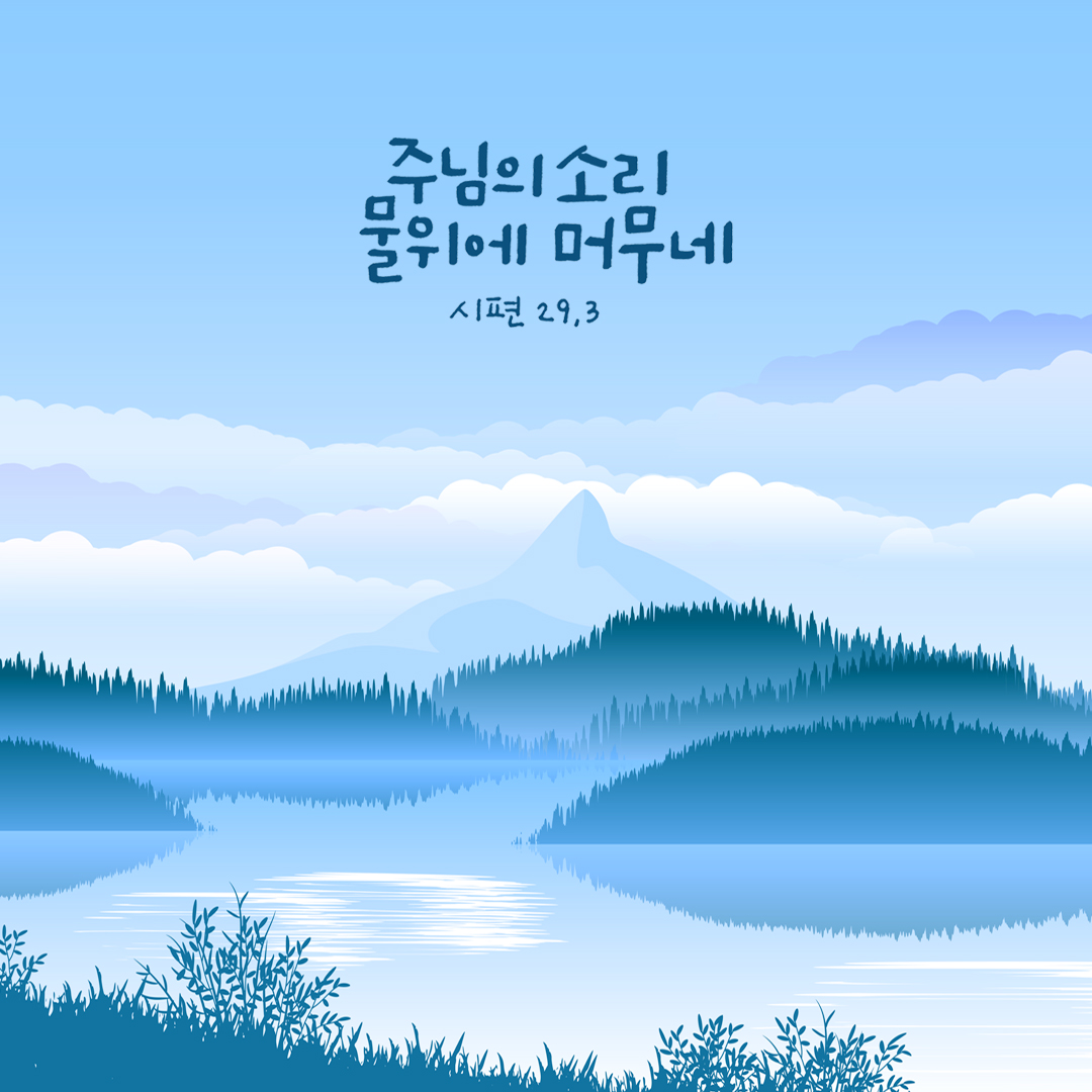 주님의 소리 물 위에 머무네. (시편 29장 3절) 성경말씀카드 시편 성경구절 이미지 다운로드
