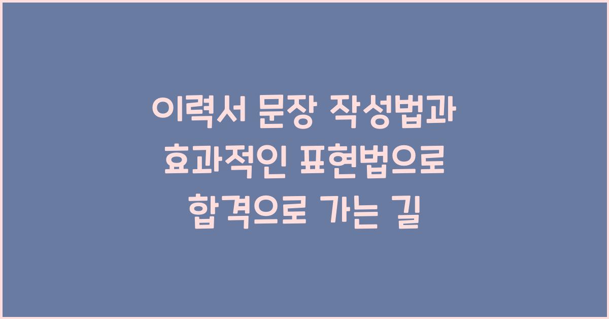 이력서 문장 작성법, 효과적인 표현법