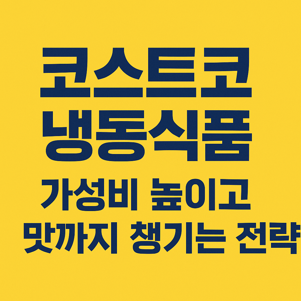 코스트코 냉동식품 구매 방법(가성비 높이고 맛까지 챙기는 전략) 관련 사진