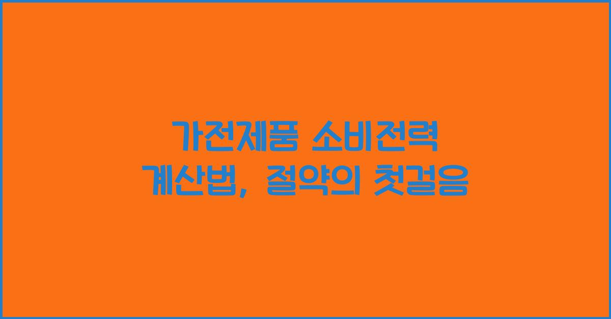 가전제품 소비전력 계산법