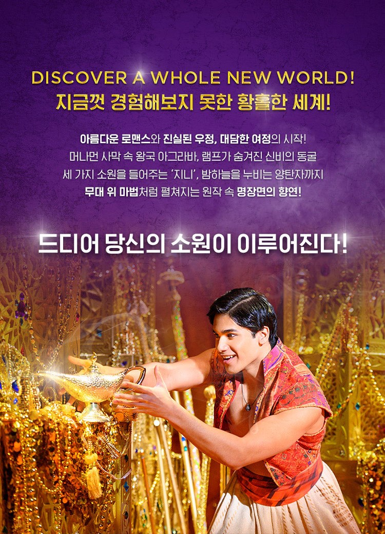 지금껏 경험해보지 못한 화려함과 즐거움 알라딘