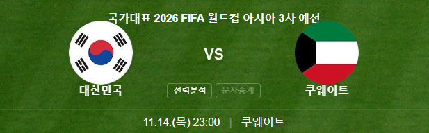 11/14 대한민국 쿠웨이트 축구 경기 일정