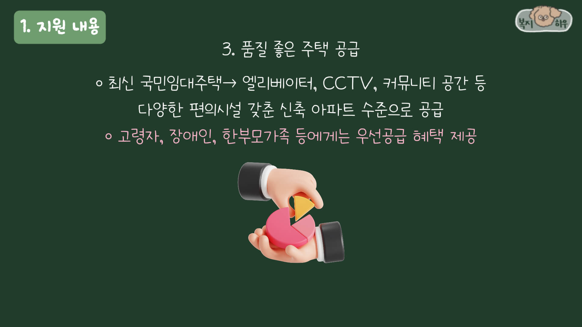 장애인, 고령자 등에게는 우선 공급의 혜택을 제공해준다.