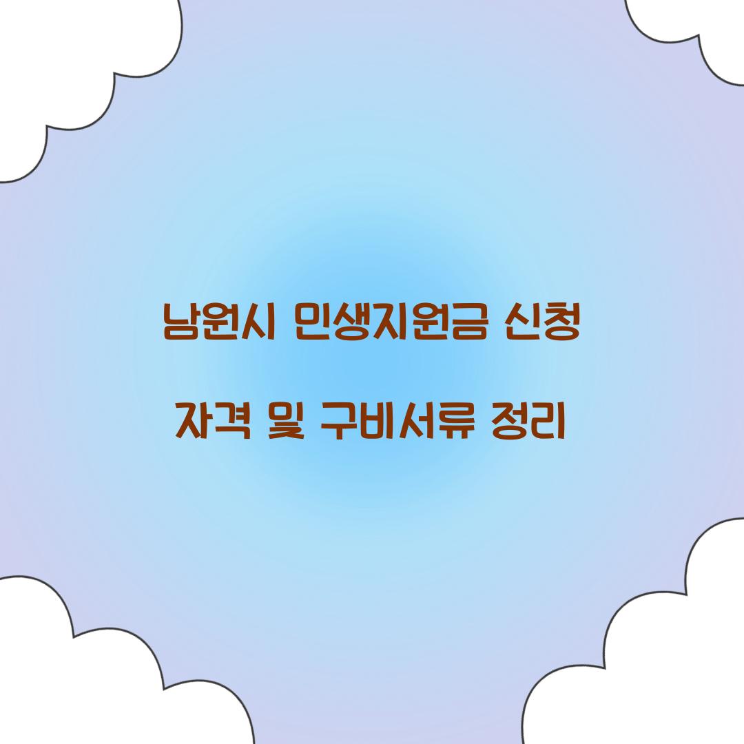 남원시 민생지원금 신청 자격
