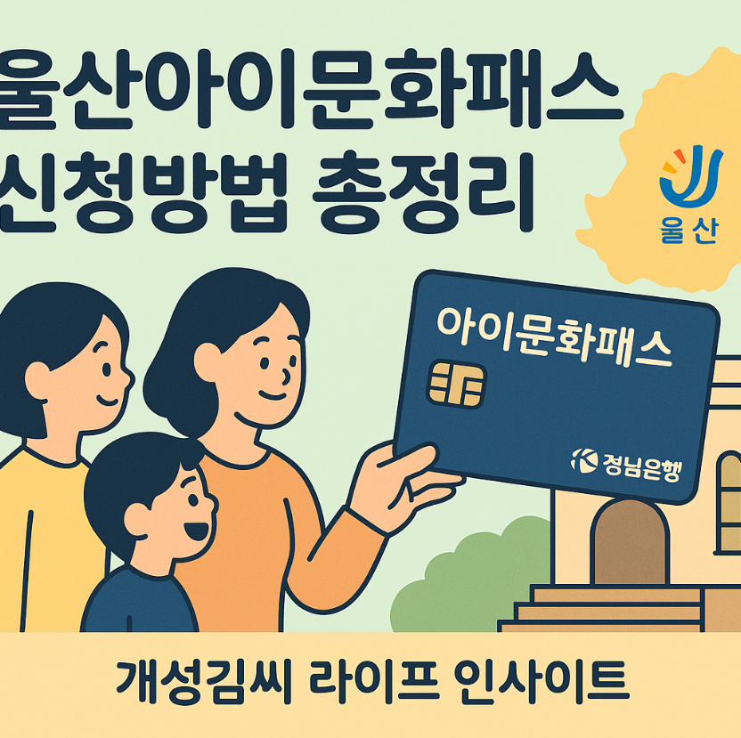 울산아이문화패스 신청,문화카드,문화비,자격,경남은행,체육시설,학원,선불카드,울산 초등학생,울산문화정책