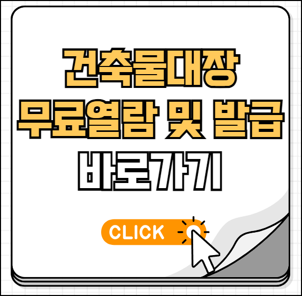 건축물대장 무료열람