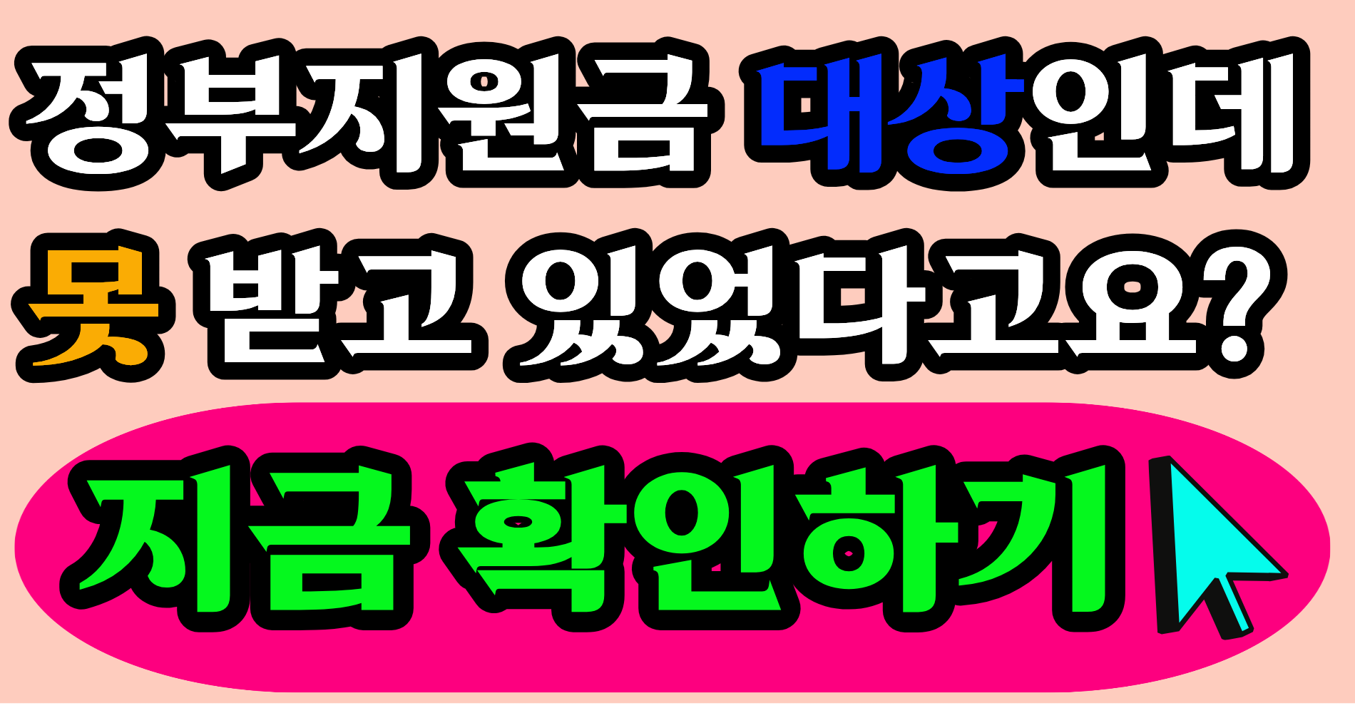 정부지원금 대상인데 안내 못 받은 경우? 2026년 기준 ‘이거’ 확인 안 하면 계속 놓칩니다