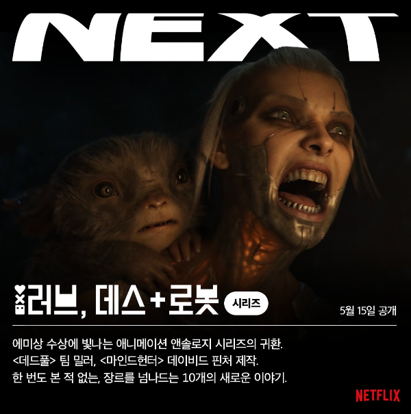 러브 데스로봇
