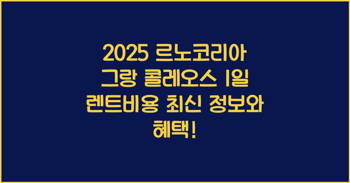 2025 르노코리아 그랑 콜레오스 1일 렌트비용
