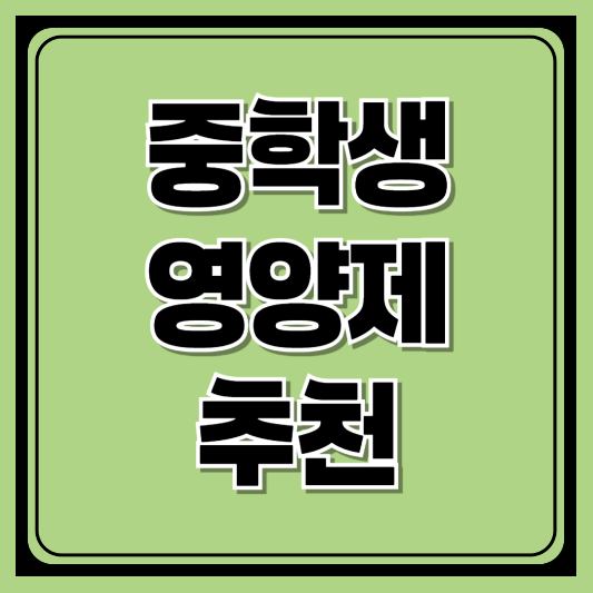 중학생 영양제 추천