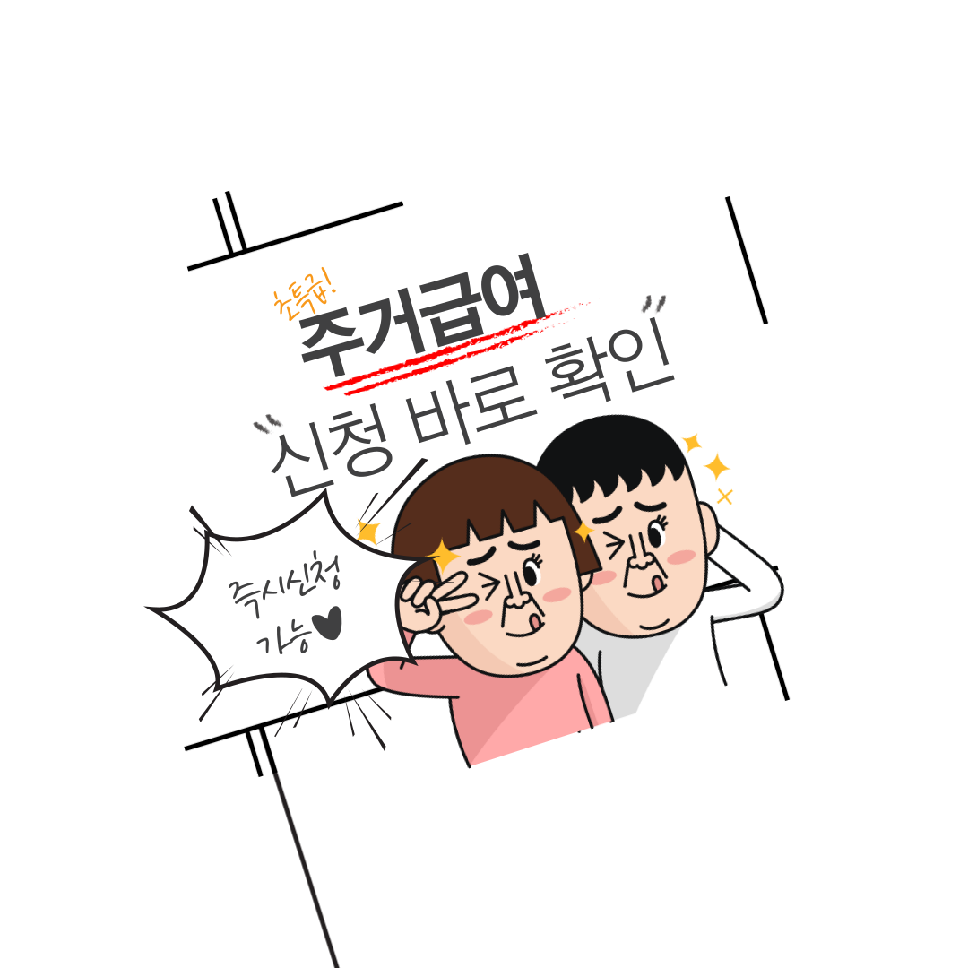 주거급여 신청 자격