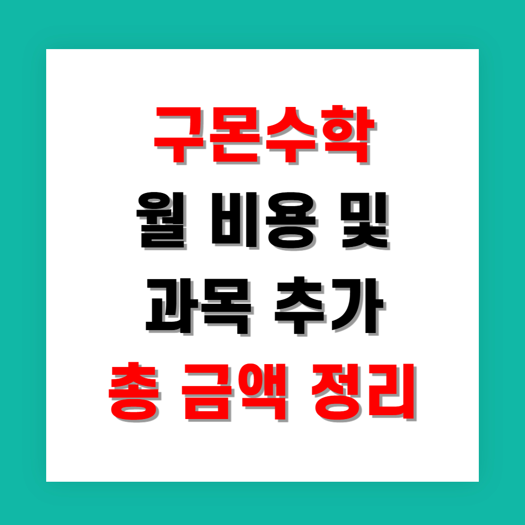 구몬수학 월 비용 및 과목 추가 총 금액 정리