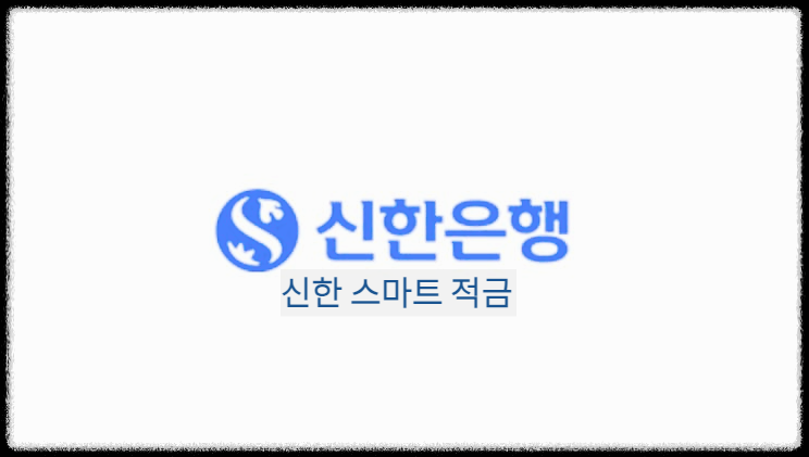 신한 스마트 적금