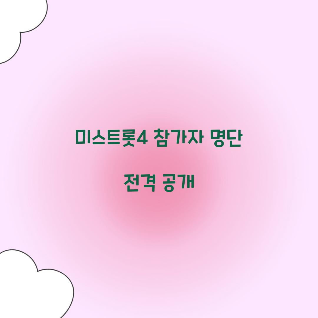 미스트롯4 참가자 명단