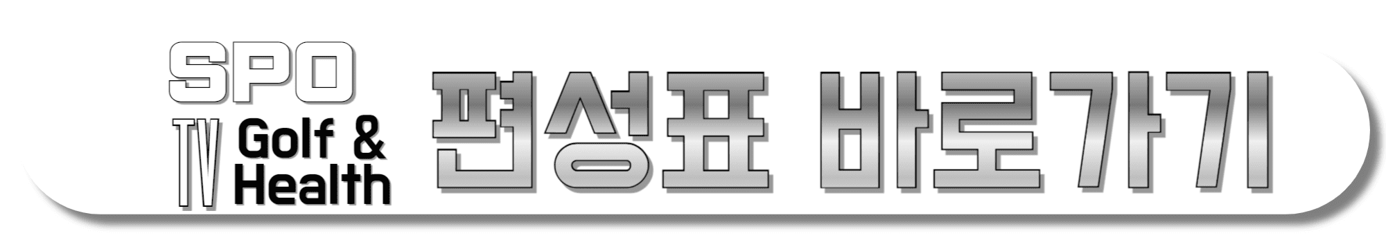 SPOTV-Golf&Health-편성표-바로가기