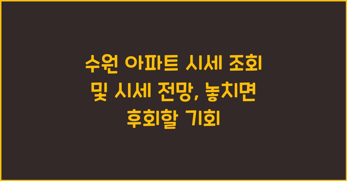 수원 아파트 시세 조회 및 시세 전망