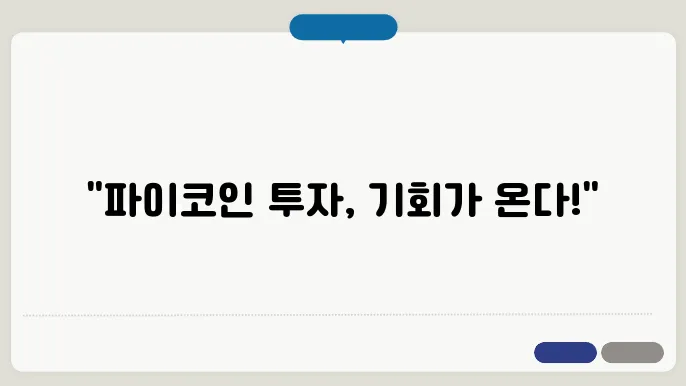 파이코인(Pi Coin) OKX 거래소 상장 : 거래방법과 시세 전망