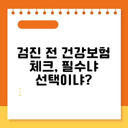 검진 전 건강보험 체크, 필수냐 선택이냐?