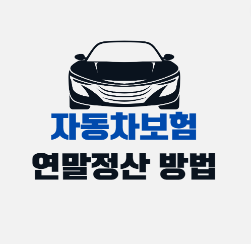 자동차보험 연말정산 방법