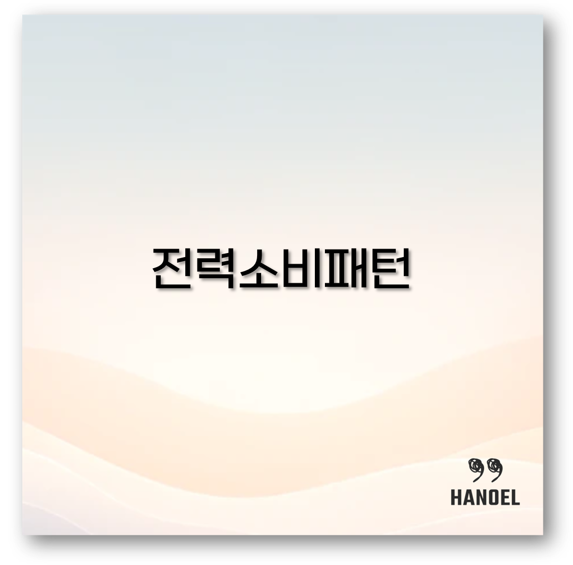 전력소비패턴