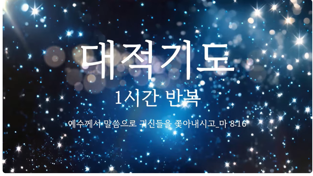 대적기도