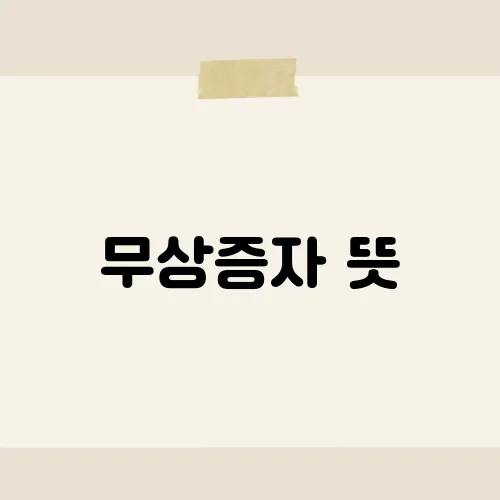 무상증자 뜻, 받기만 해도 이득일까?