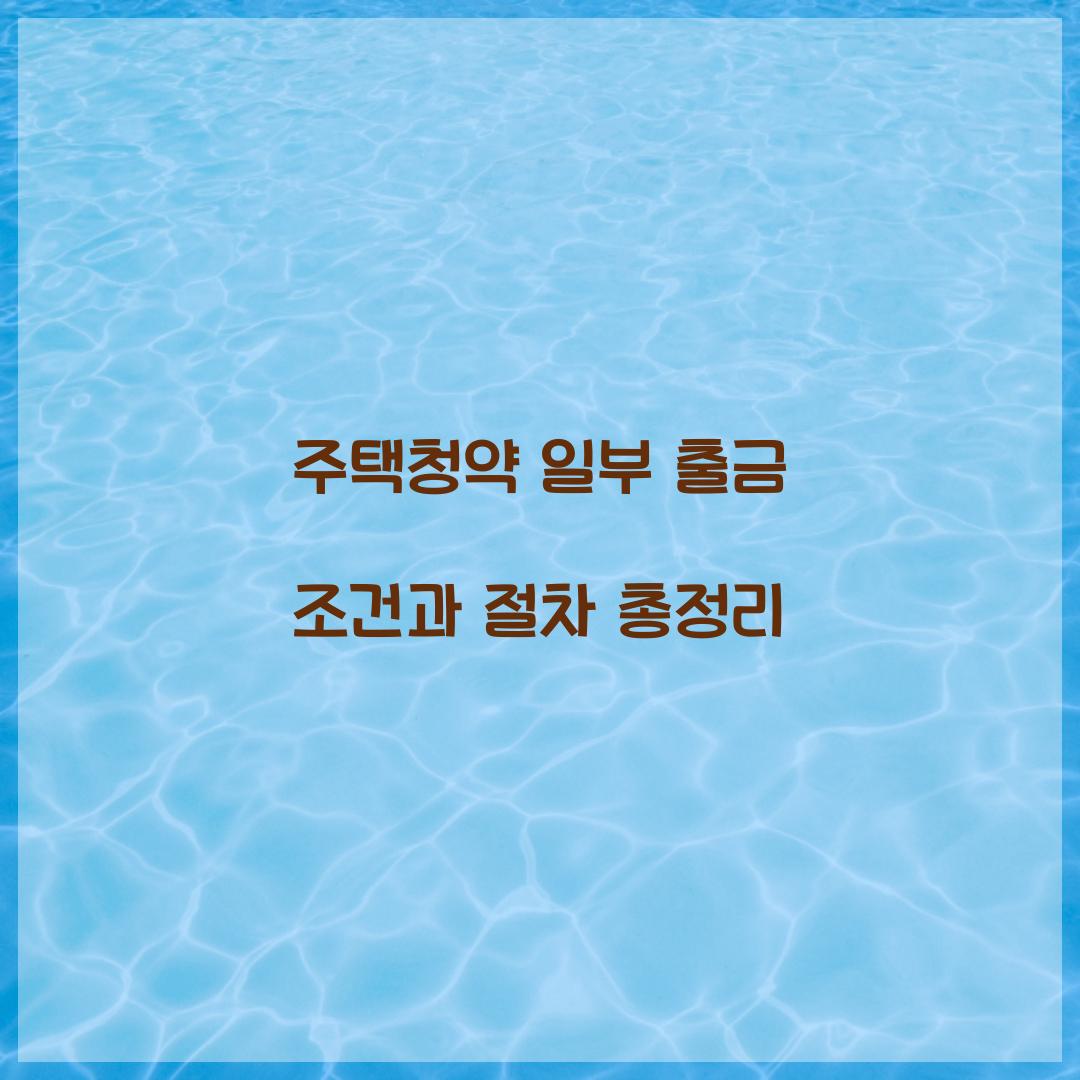 주택청약 일부 출금