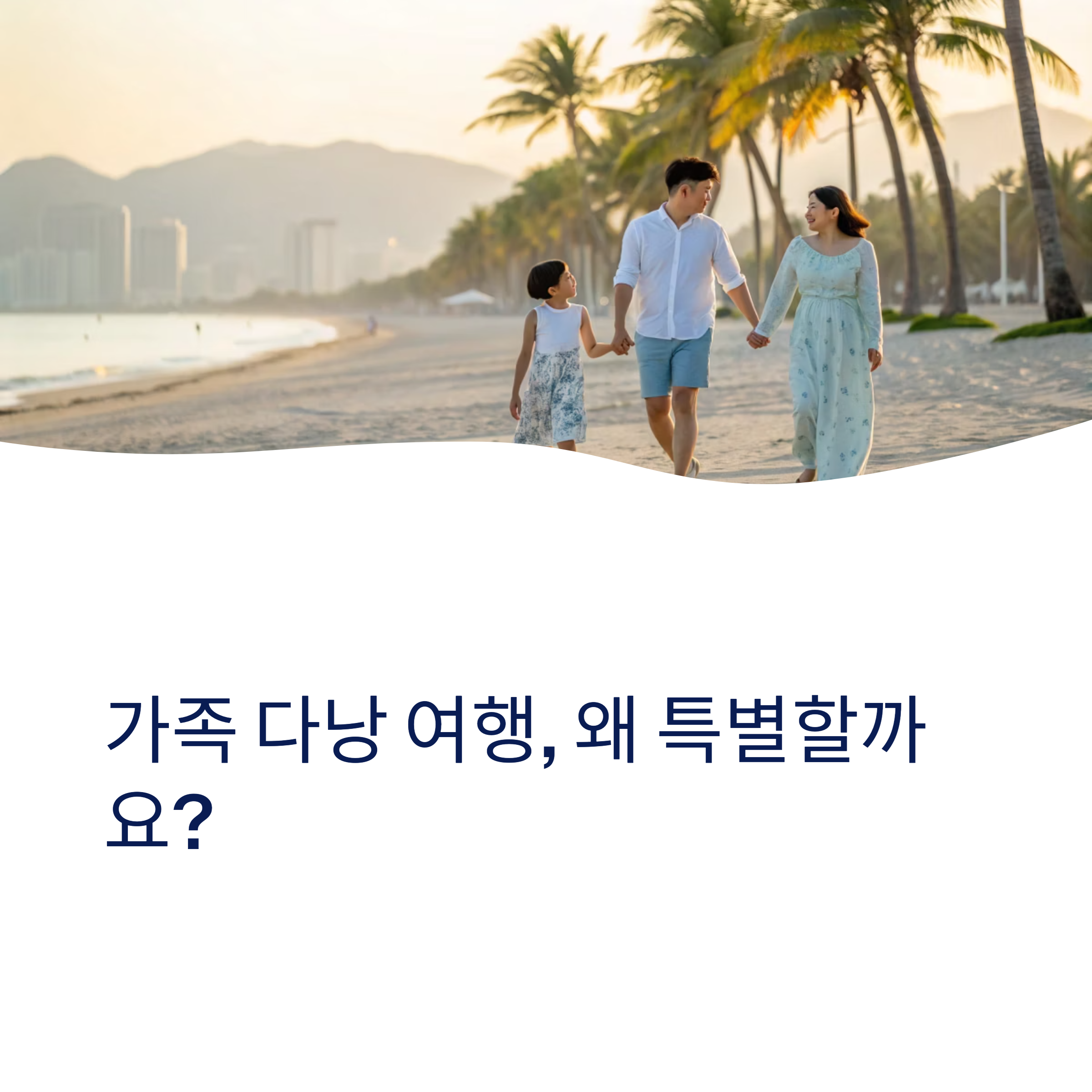 가족 다낭 여행, 왜 특별할까요?