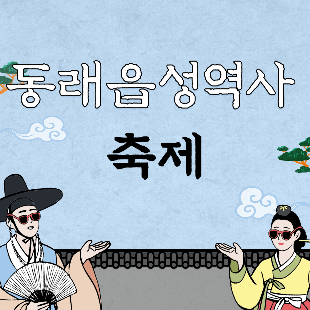 동래읍성역사축제