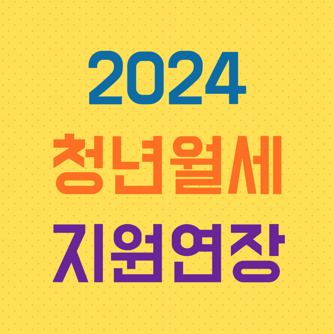 2024 청년월세 지원연장