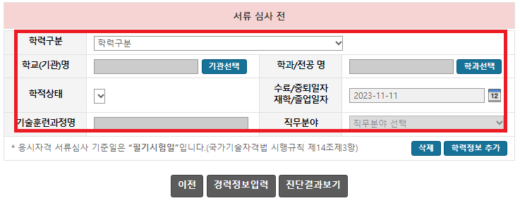 학력구분-학교명-학과명-등등-입력