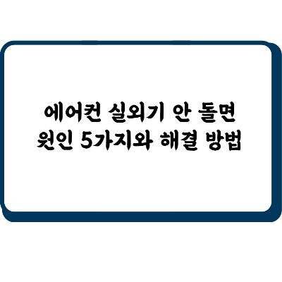 에어컨 실외기 안 돌면