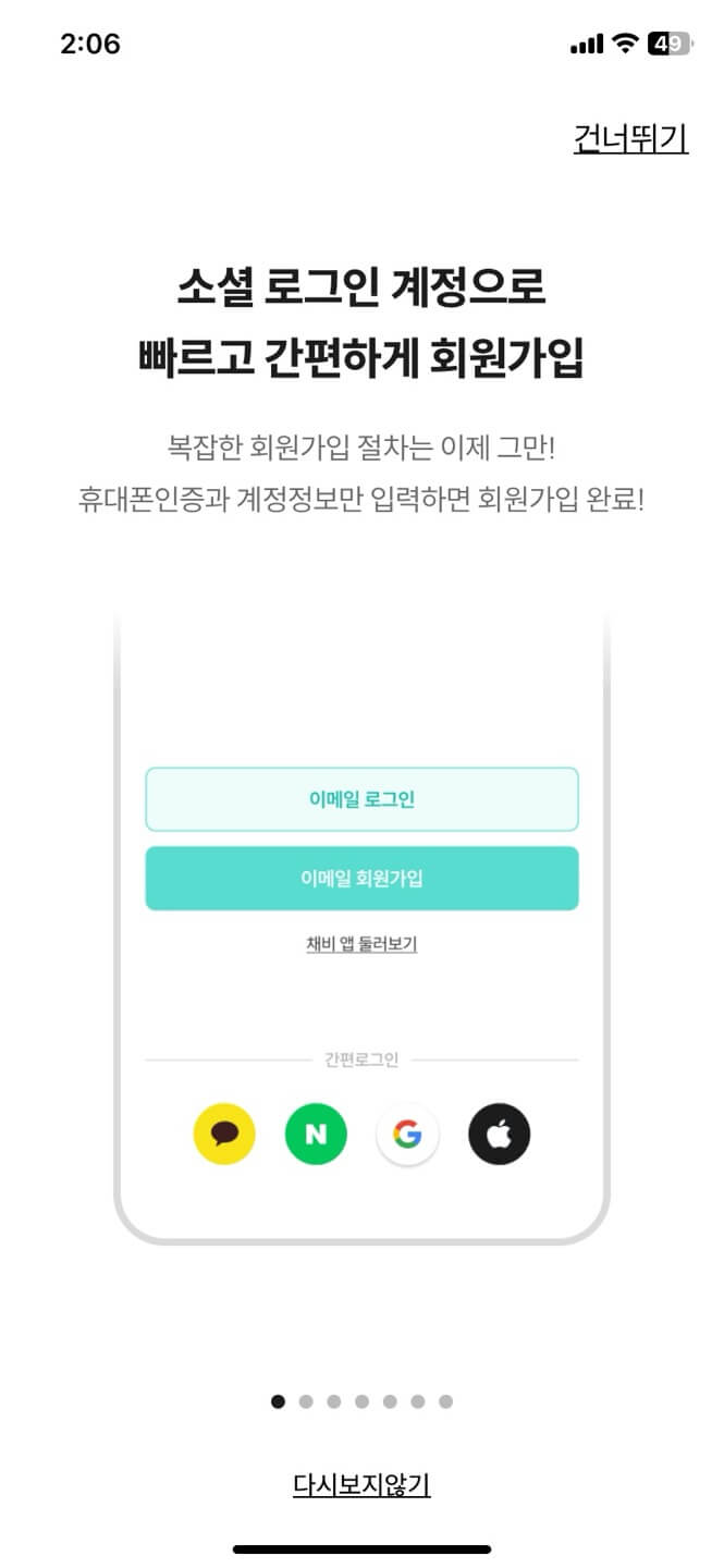 채비 어플 다운로드 및 회원가입 화면
