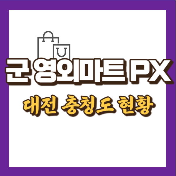 군 영외마트 대전 현황 - 썸네일