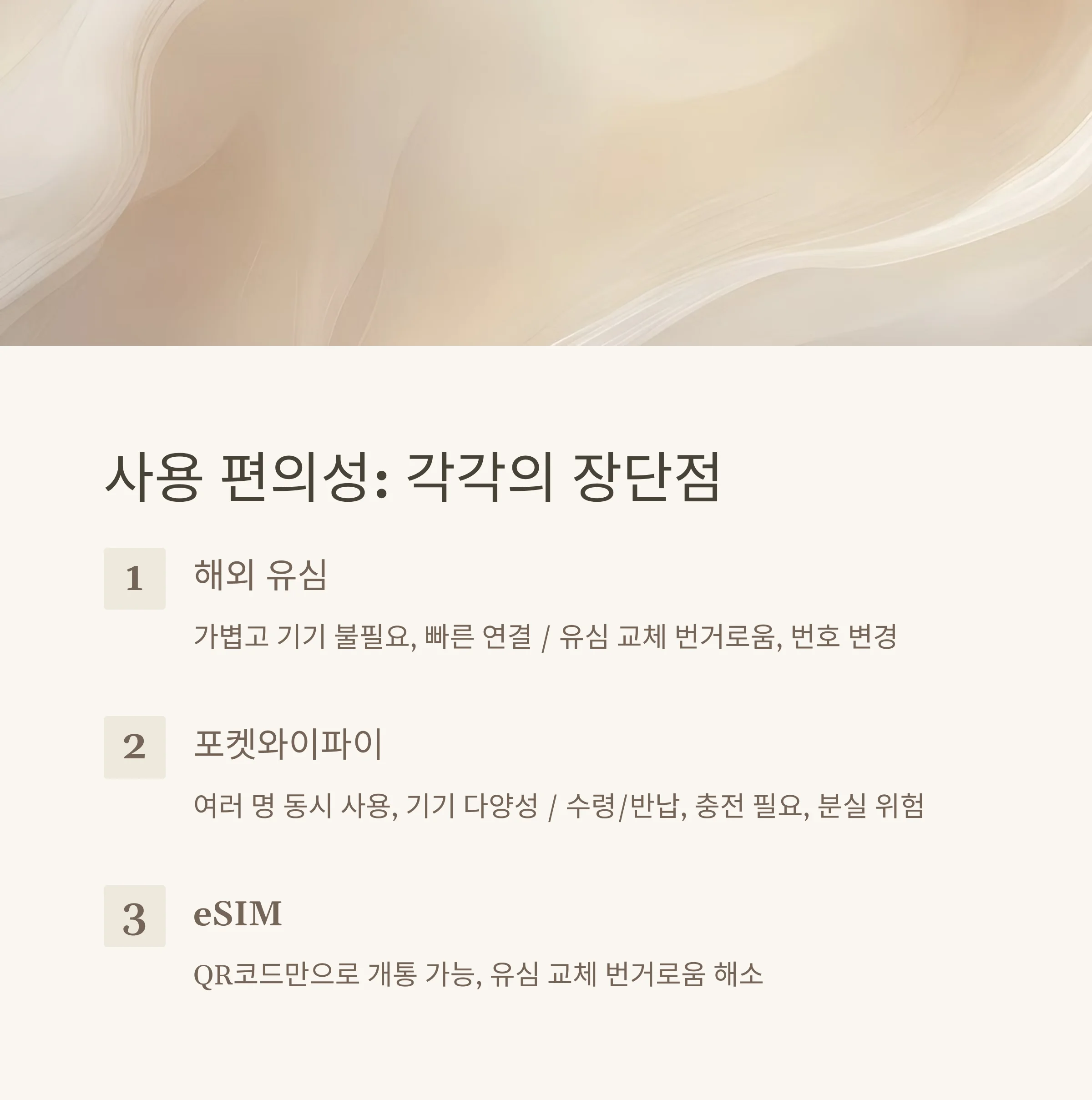 해외 유심 vs 포켓와이파이 비교 분석 및 최종 선택