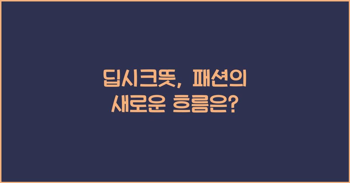 딥시크뜻