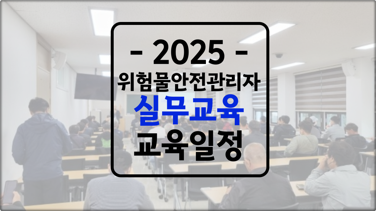 위험물 안전관리자 실무교육 "일정"