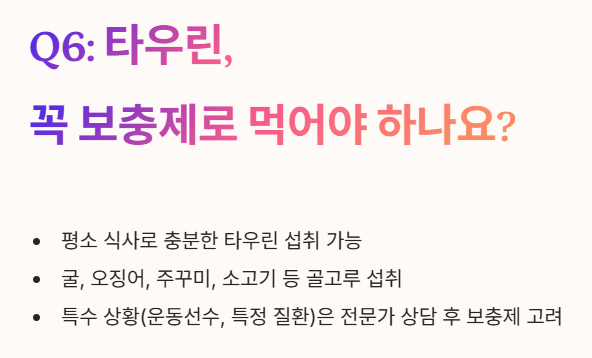 타우린 자주 묻는 질문 6