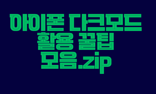 아이폰_다크모드