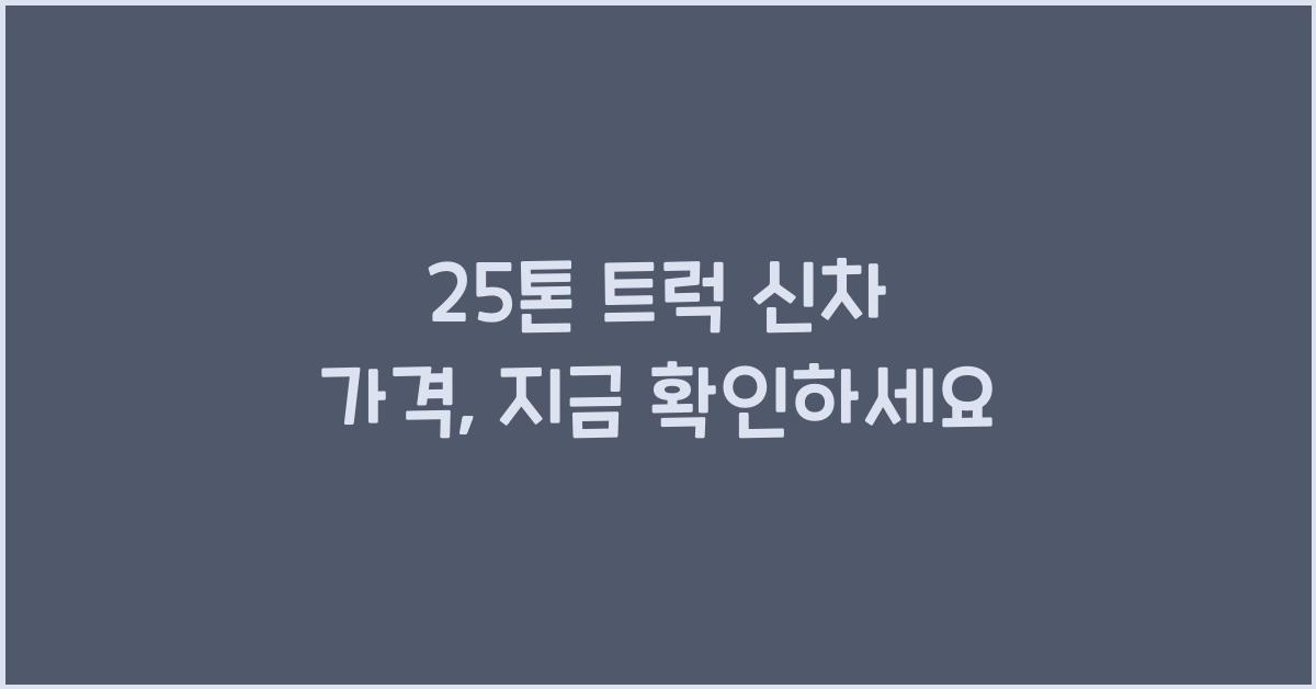 25톤 트럭 신차 가격
