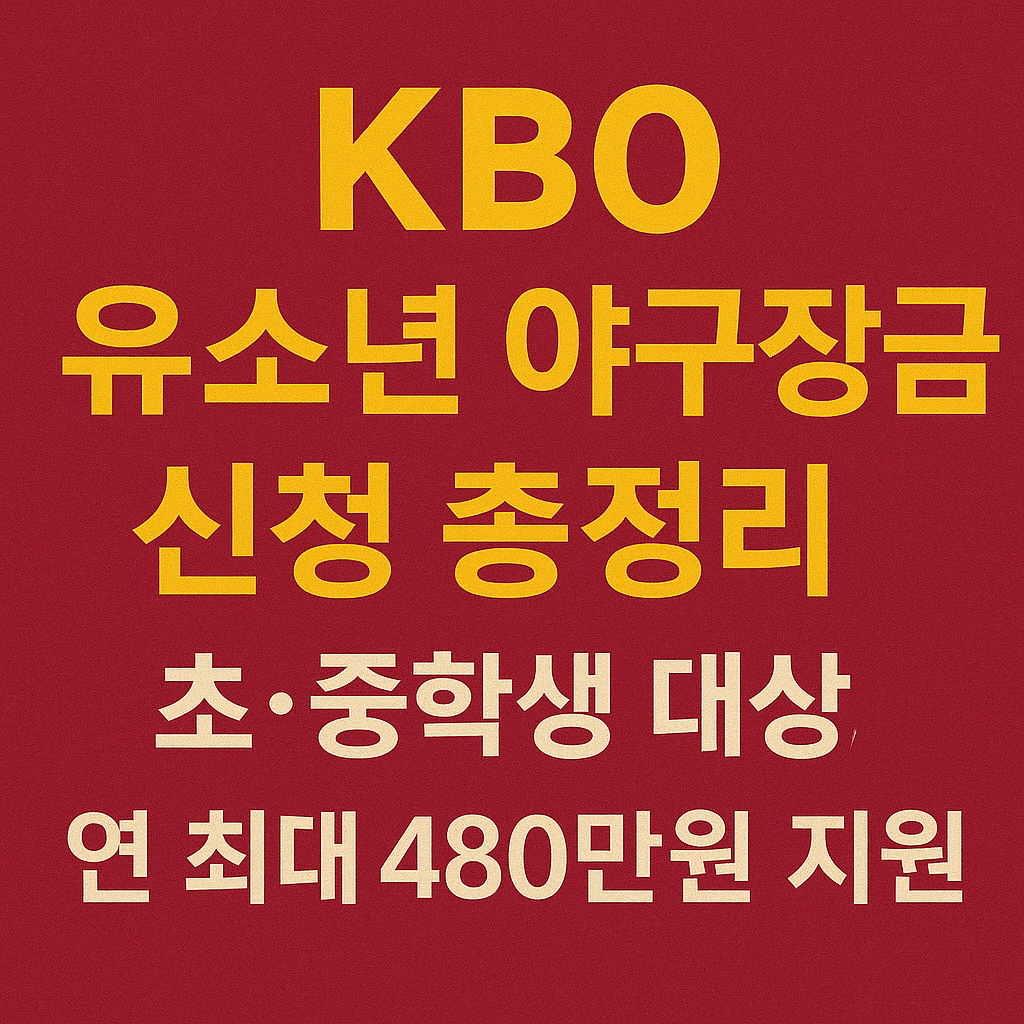 KBO 유소년 야구장학금 신청 총정리|초·중학생 대상, 연 최대 480만 원 지원