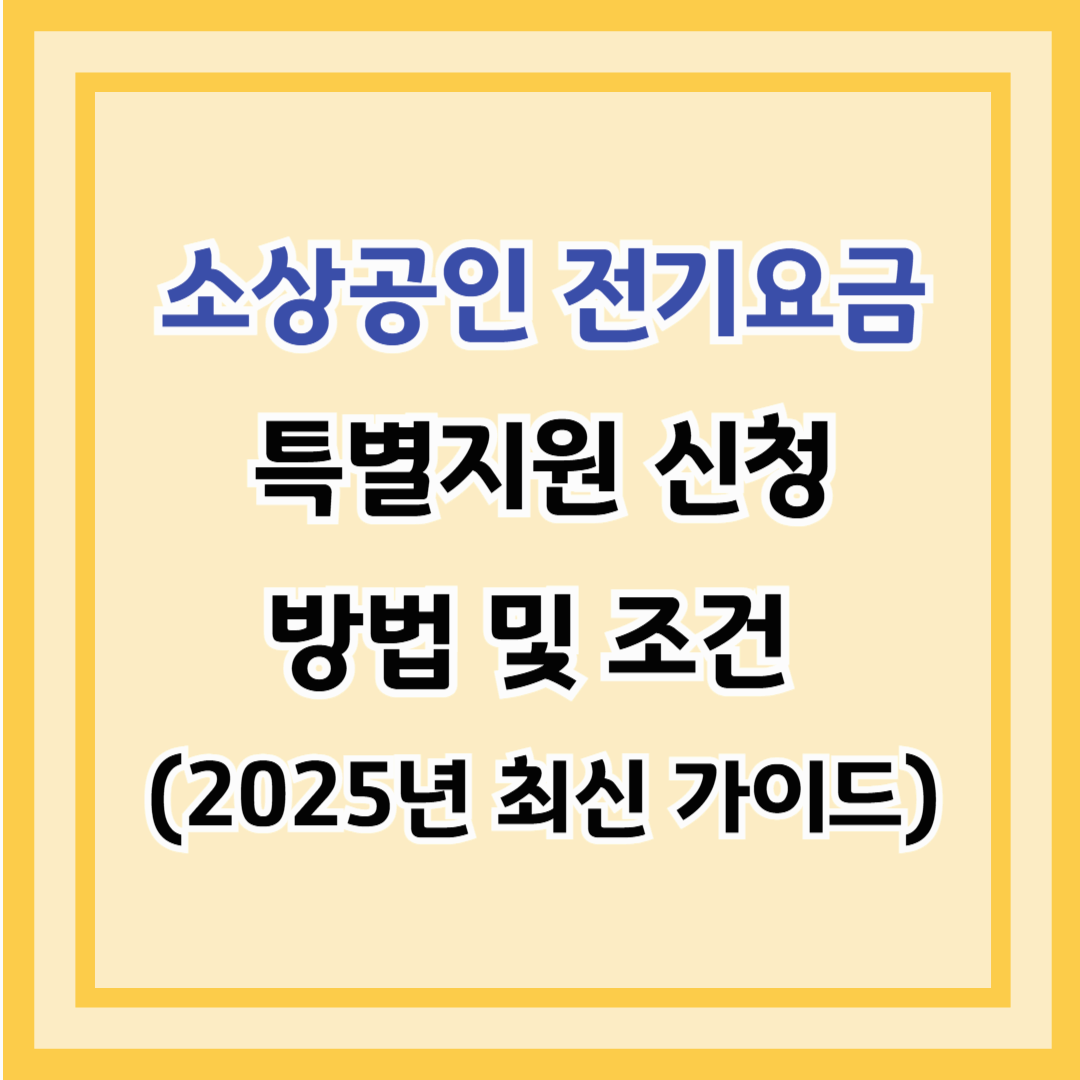 소상공인 전기요금 특별지원 신청 방법 및 조건 (2025년 최신 가이드)