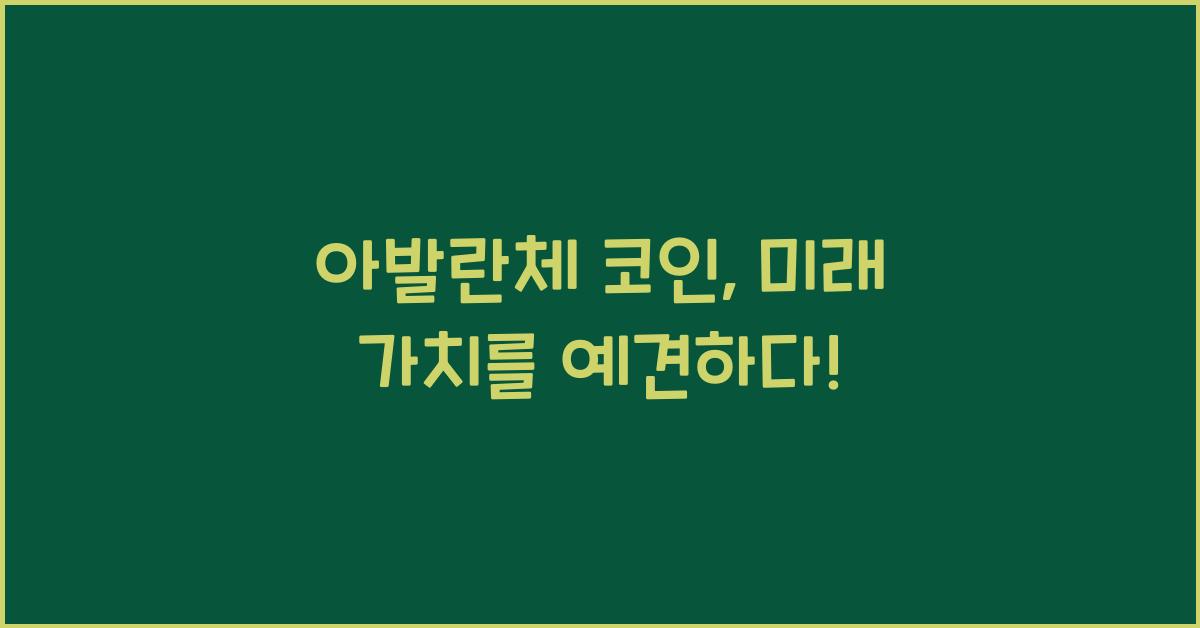 아발란체 코인