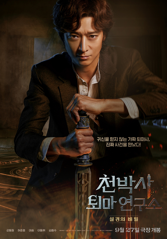 &#39;천박사 퇴마 연구소: 설경의 비밀&#39;이 9월 27일 개봉된다. [사진=CJ ENM]