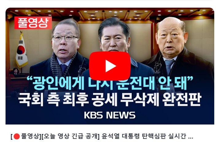 윤석열 대통령 탄핵 심판: 정치적 상황과 법적 절차