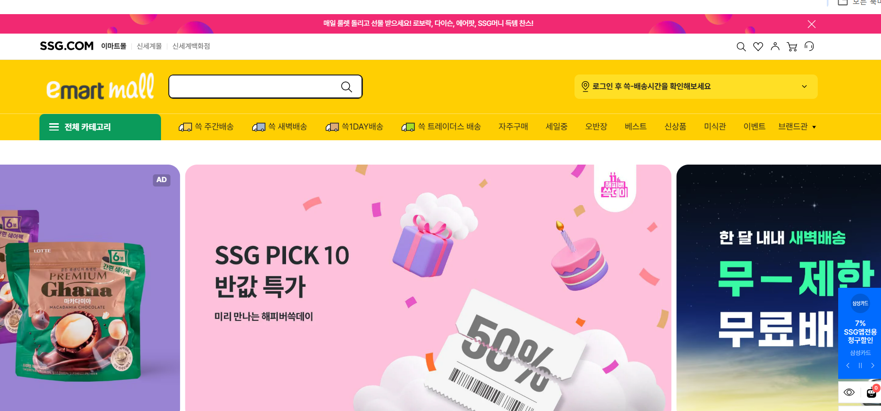 이마트몰 홈페이지 바로가기 (https://emart.ssg.com)